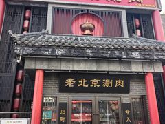 -曲氏老北京铜锅涮肉•火锅(不老街店)