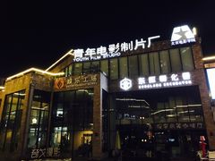 -东郎电影创意产业园(郎家园店)