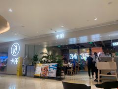 门面-卡朋西餐(悦汇城店)