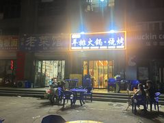 -爪王羊排火锅·烧烤