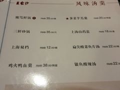 菜单-王家沙点心店(南京西路总店)