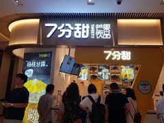 门面-7分甜(圆融广场店)