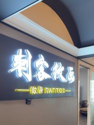 -刺客纹画·纹身·洗纹身·穿孔饰品
