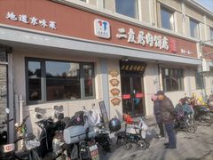 -华天二友居肉饼(宫门口店)