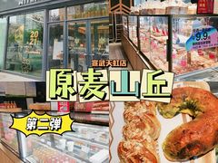 -原麦山丘(天虹店)