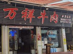 门面-万祥牛肉火锅(金龙店)