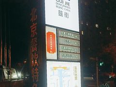 -簋街