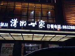 门面-潇湘世家(蒸湘店)