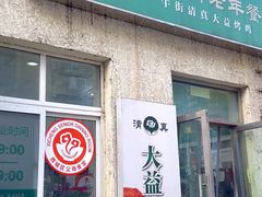 -大益烤鸡