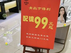 -青岛亨得利眼镜(城阳家佳源店)