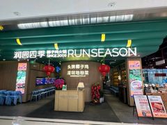 -润园四季椰子鸡火锅(南山海岸城店)