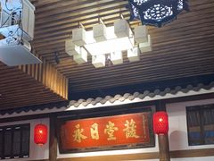 -道南書院·私房菜·早午茶·茶馆