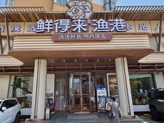 -鲜得莱渔港·小平岛海胆馆(七贤岭店)