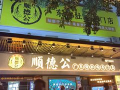 -顺德公广东猪肚鸡·煲仔饭(白石洲店)