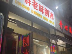 门面-小胖老味刨冰