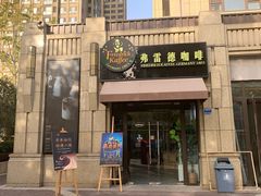 -弗雷德咖啡(金隅紫京府店)