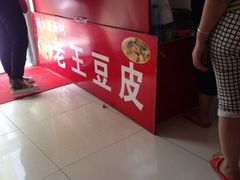 iphone_upload_pic-老王豆皮