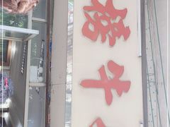 门面-金榜牛奶店