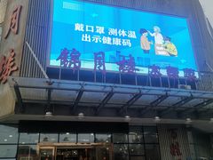 -锦月楼百姓厨房(大箕山商业广场店)