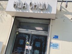 -华春餐馆(鱼山路店)