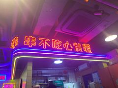 门面-钢管厂五区小郡肝串串香火锅(人民广场店)