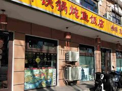 门面-忆乡情铁锅炖鱼饭店(延庆店)