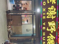 门面-老谢野馄饨(延安路店)