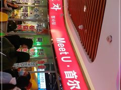 -Meet Sun韩式大排档(五一广场7MALL店)