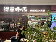 -得意咚瓜·顺德鱼生·冬瓜火锅(深圳首店)