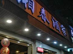 门面-湘春酒家·1989(湘春路店)