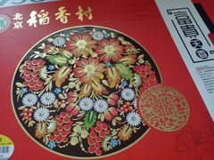 -北京稻香村(方庄店)