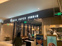 门面-米纸越南小馆(金鹰世界店)