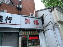 门面-洪福米线(浣纱路店)