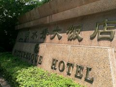 -山明水秀大饭店