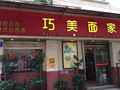 门面-巧美面家(东华西店)