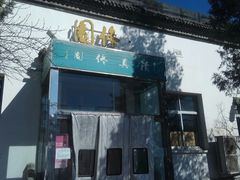 门面-北大佟园(北京大学店)