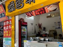 -糯香驿站(施家园分店)