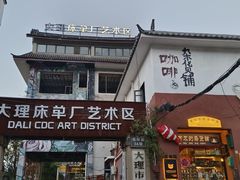 -大理床单厂艺术区