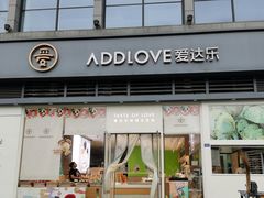 门面-爱达乐面包生日蛋糕(温江新尚天地店)