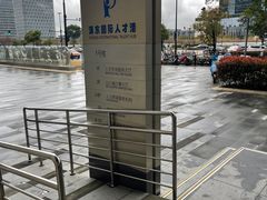 -浦东国际人才港