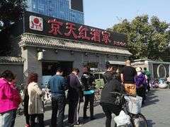 -京天红酒家(虎坊路店)
