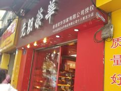 门面-香港元朗荣华月饼(十八甫路店)