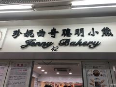 -珍妮曲奇聪明小熊(尖沙咀店)