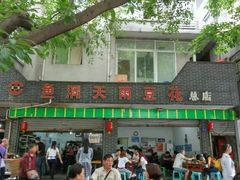 -鱼洞天雨豆花(巴南店)