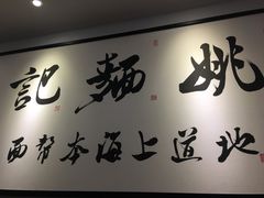 -姚面记·海派家常菜(恒基名人购物中心店)