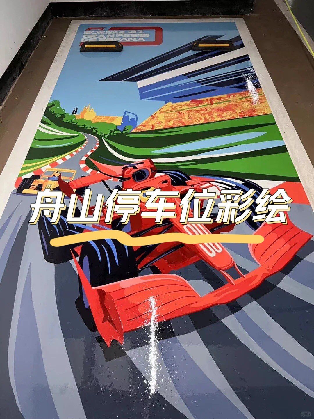 舟山墙绘停车位彩绘涂鸦业主都在围观👀