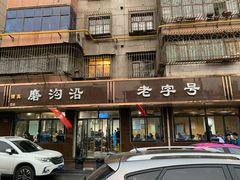 门面-清真磨沟沿老字号牛肉面(总店)