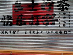 -孖记茶档·热腾茶餐(江南西plus店)