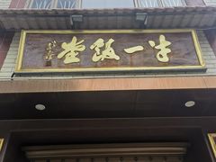 -牛一饭堂(顺德店)