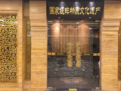 门面-东来顺饭庄(apm总店)